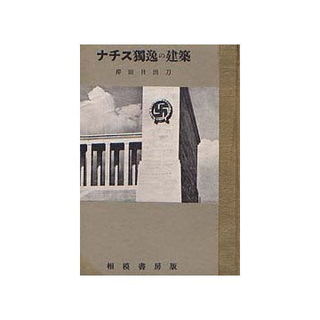 ナチス独逸の建築 建築新書 8