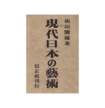 現代日本の芸術