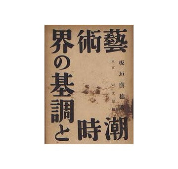 芸術界の基調と時潮