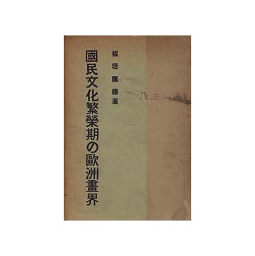 国民文化繁栄期の欧州各界