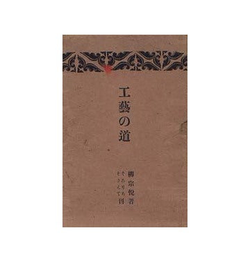 工芸の道