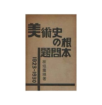美術史の根本問題 1923-1930