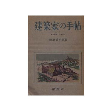 建築家の手帖