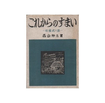これからのすまい　住様式の話