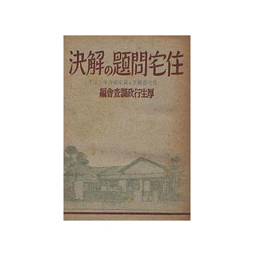 住宅問題の解決