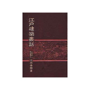 江戸建築叢話