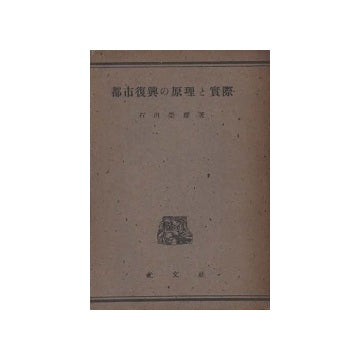都市復興の原理と実際