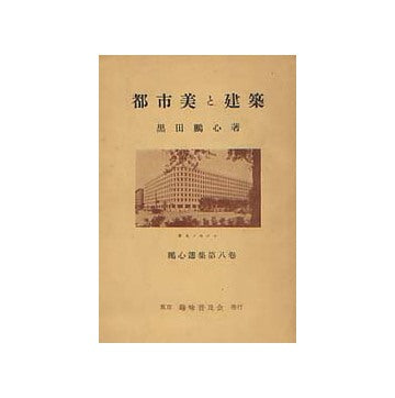 都市美と建築　鵬心選集第八巻