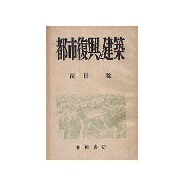 都市復興と建築