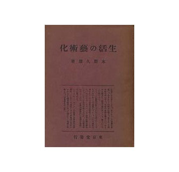 生活の芸術化