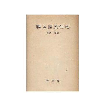 戦ふ国民住宅