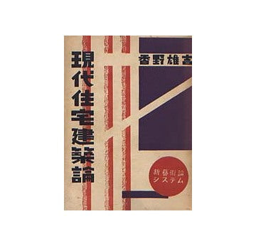 現代住宅建築論