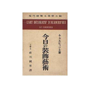 今日の装飾芸術　現代建築文叢第五編