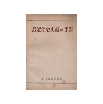 最近住宅文献の手引
