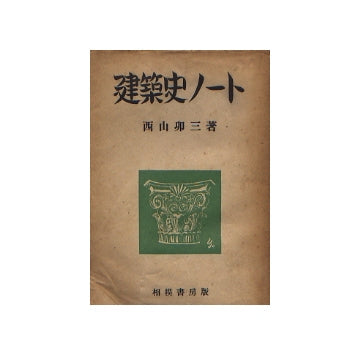 建築史ノート