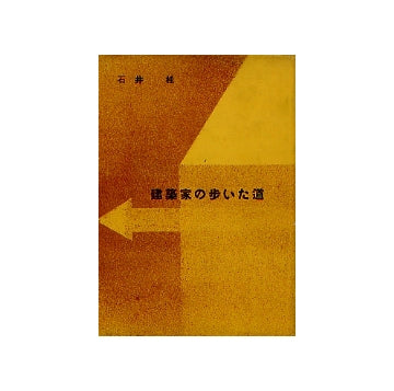 建築家の歩いた道