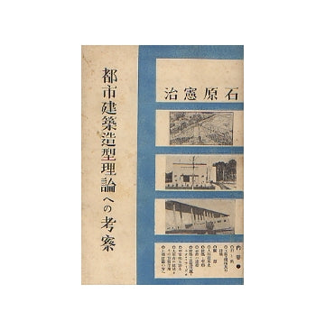 都市建築造型理論への考察