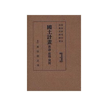 国土計画 理論・組織・展開