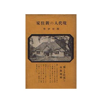 現代人の新住家
