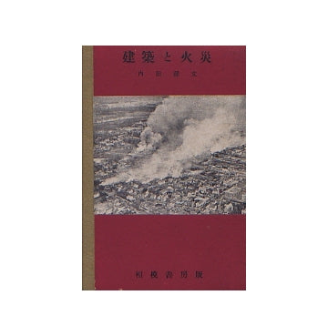 建築と火災