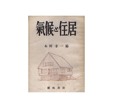 気候と住居
