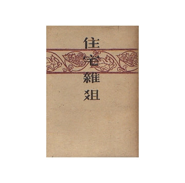 住宅雑組