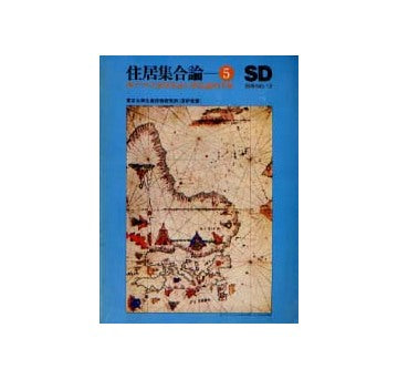 SD別冊 12 住居集合論 5 西アフリカ地域集落の構造的考察