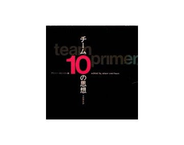 チーム10の思想
