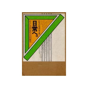 住宅の逆説 第3集 日常へ。あるいは近代住居の内的構造