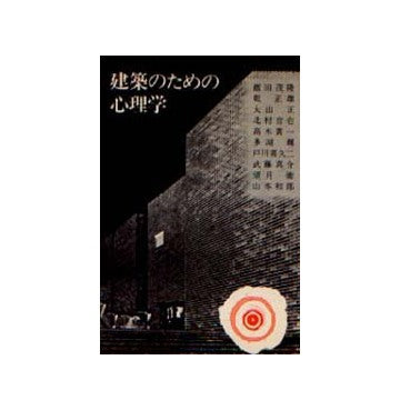 建築のための心理学