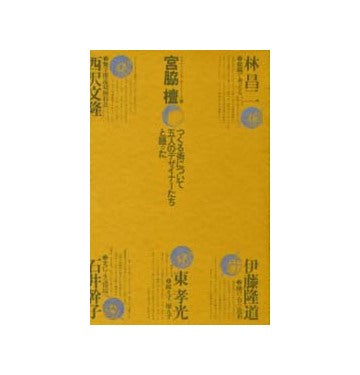 宮脇檀 対談集 つくる術について五人のデザイナーたちと語った