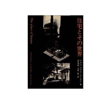 住宅とその世界