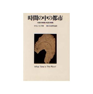 時間の中の都市 内部の時間と外部の時間