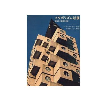 メタボリズム以後
戦後日本建築の軌跡