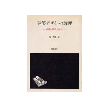 建築デザインの論理 隔離・構成・緑化