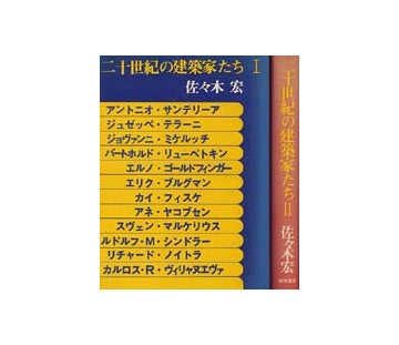 二十世紀の建築家たち I巻＋II巻セット
