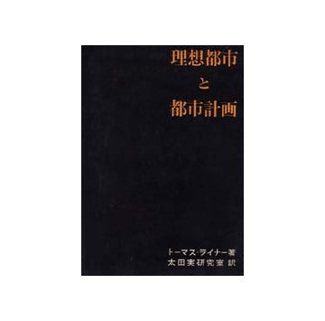 理想都市と都市計画