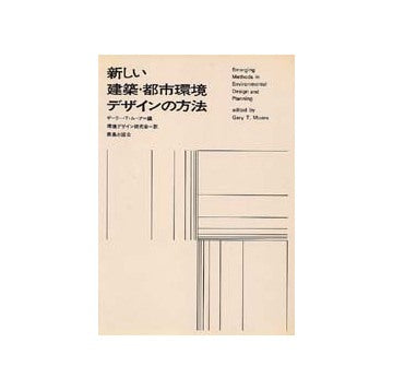 新しい建築・都市環境デザインの方法