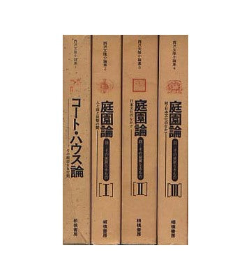 西澤文隆小論集 全4巻セット