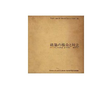 建築の複合と対立