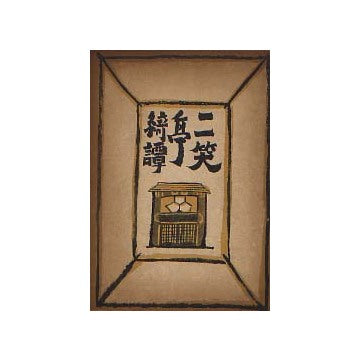 二笑亭綺譚