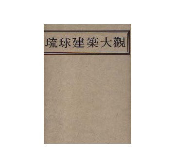 琉球建築大観