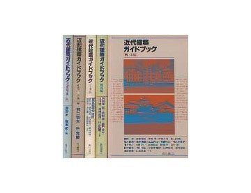 近代建築ガイドブック 全5巻セット