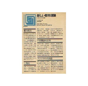 都市選書　新しい都市理論　工業社会の都市過程