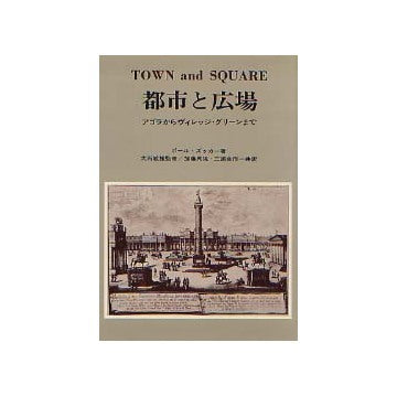 都市と広場 アゴラからヴィレッジ・グリーンまで