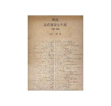 解説 近代建築史年表 1750-1959