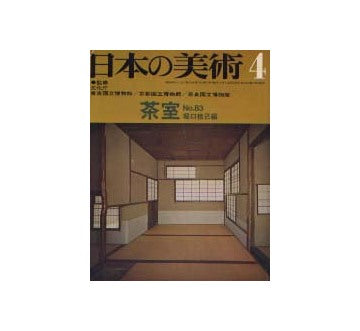 日本の美術　83　茶室