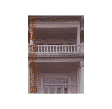 写真集　明治の西洋館