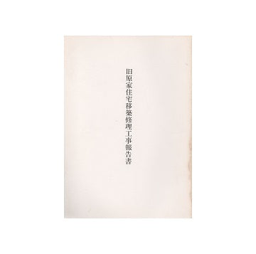 旧原家住宅移築修理工事報告書