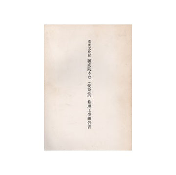 重要文化財 願成院本堂（愛染堂）修理工事報告書